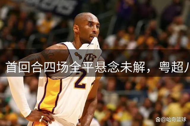 首回合四场全平悬念未解，粤超八强附加赛次回合一战定生死