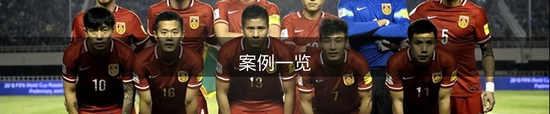 案例一览